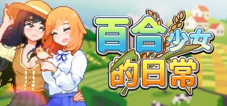 百合少女的日常 | 中文官方最新版背景
