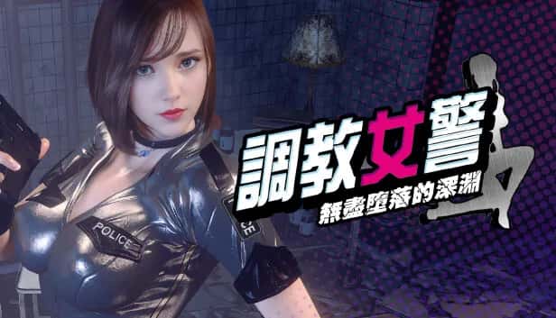 调教女警 - 无尽堕落的深渊 | 中文官方最新版游戏封面